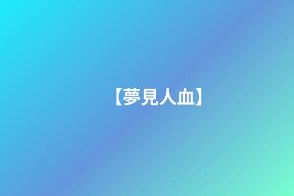 【夢見人血】