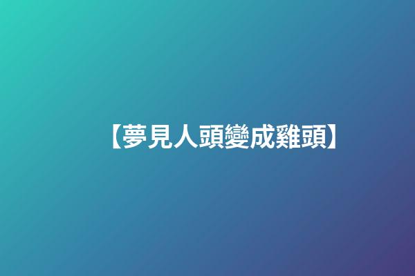 【夢見人頭變成雞頭】