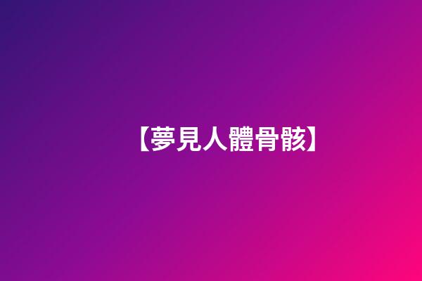【夢見人體骨骸】