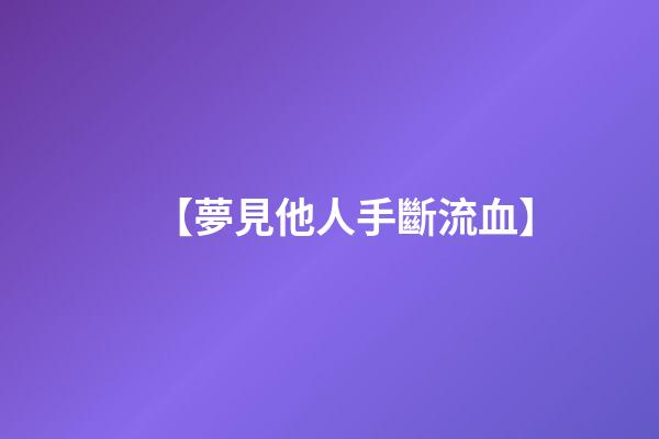 【夢見他人手斷流血】