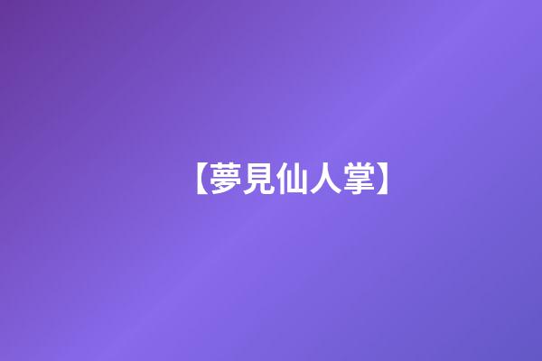 【夢見仙人掌】