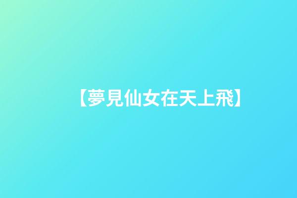 【夢見仙女在天上飛】