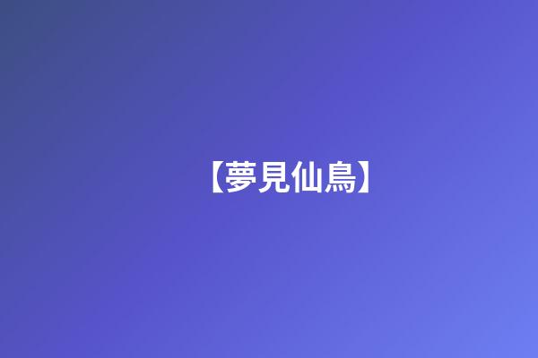 【夢見仙鳥】
