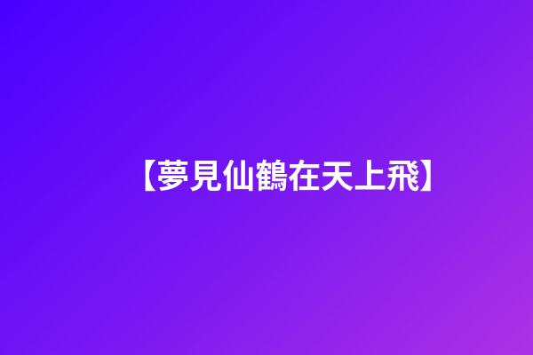 【夢見仙鶴在天上飛】
