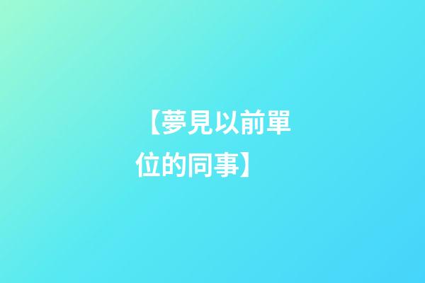 【夢見以前單位的同事】