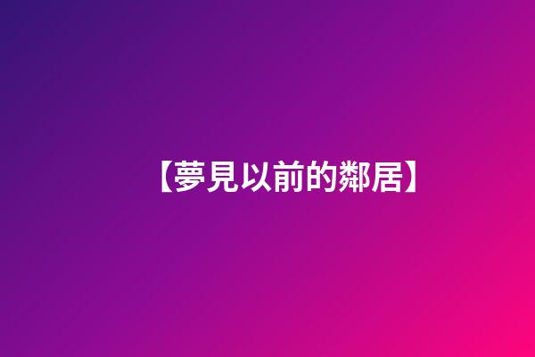 【夢見以前的鄰居】