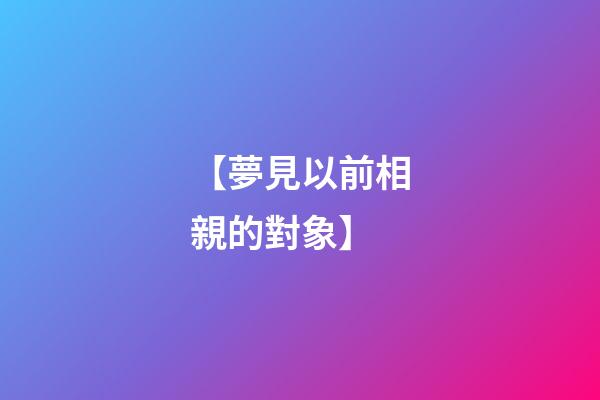 【夢見以前相親的對象】