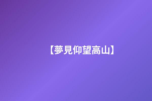 【夢見仰望高山】