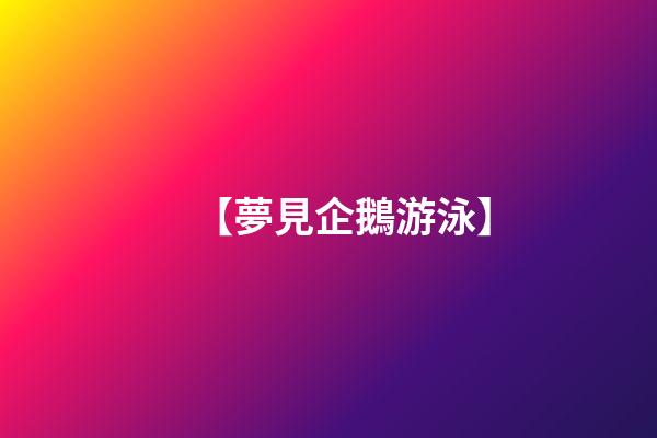 【夢見企鵝游泳】