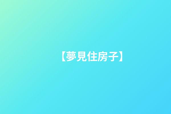 【夢見住房子】