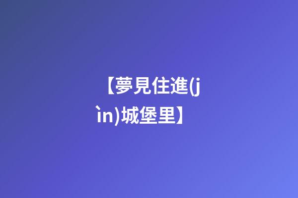 【夢見住進(jìn)城堡里】