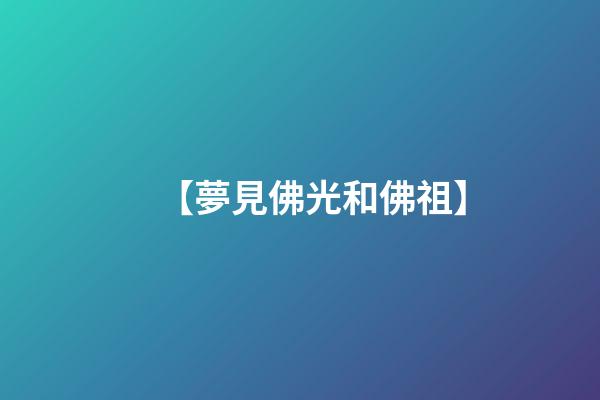【夢見佛光和佛祖】