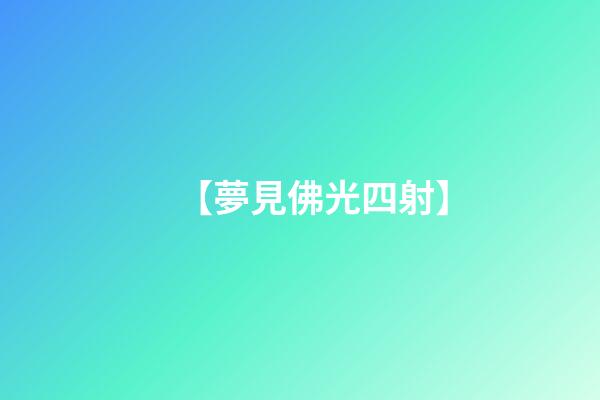 【夢見佛光四射】