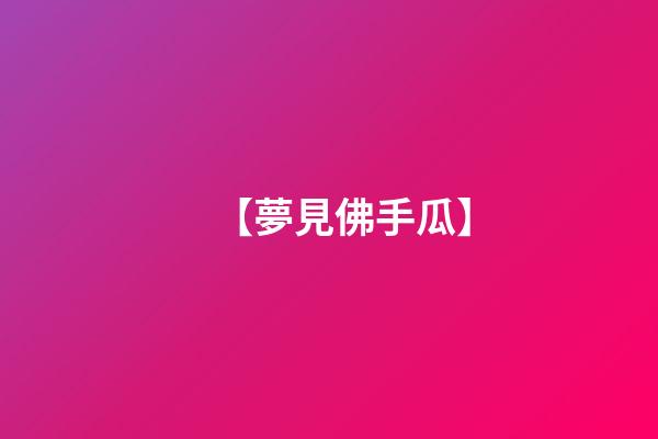 【夢見佛手瓜】