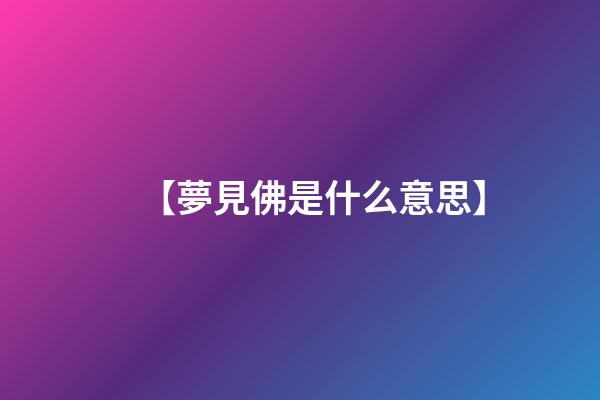 【夢見佛是什么意思】