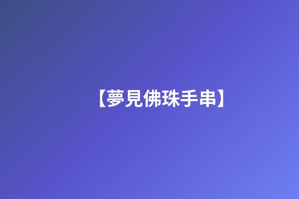 【夢見佛珠手串】