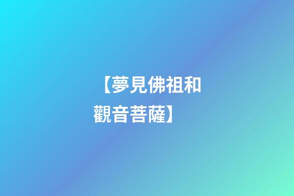 【夢見佛祖和觀音菩薩】