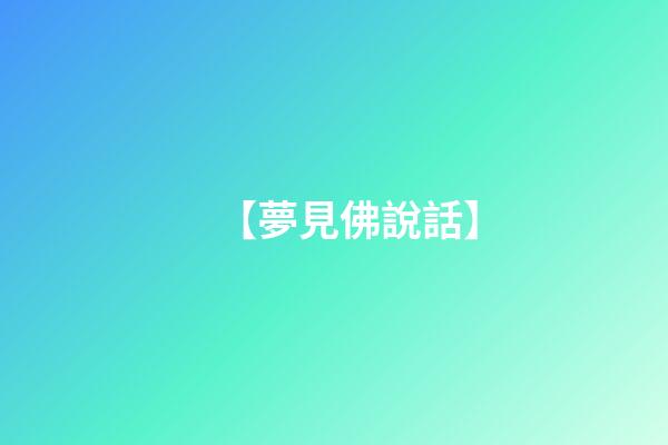 【夢見佛說話】