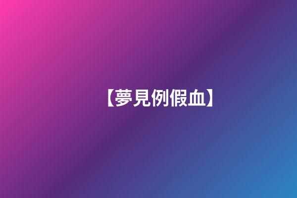 【夢見例假血】