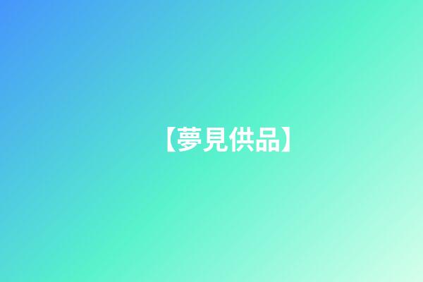 【夢見供品】