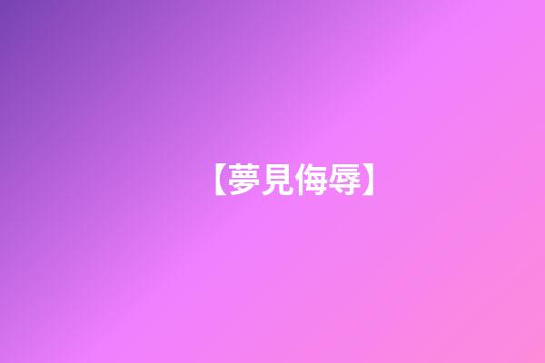 【夢見侮辱】