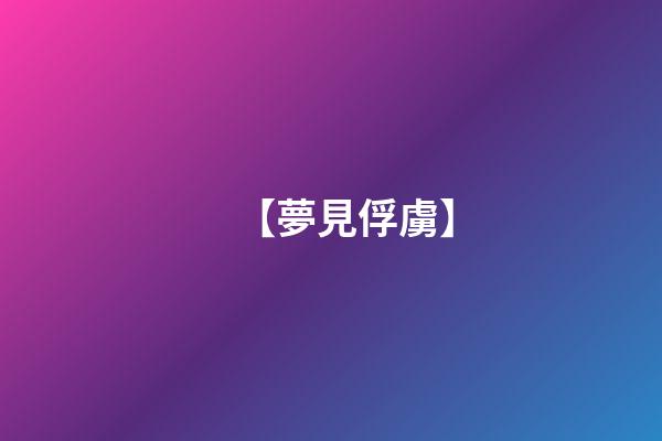 【夢見俘虜】
