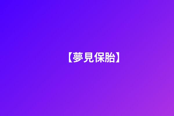 【夢見保胎】
