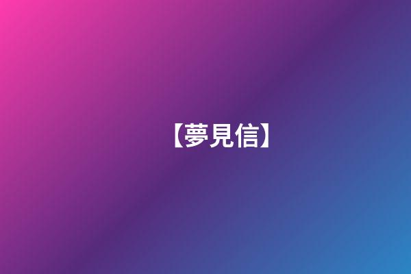 【夢見信】