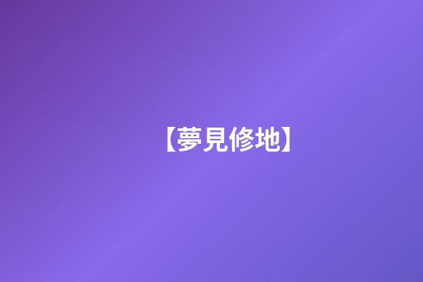 【夢見修地】