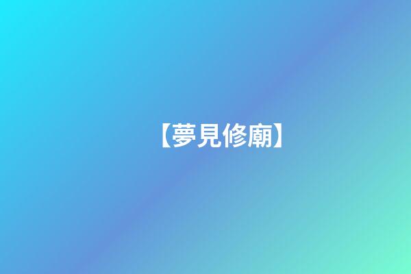 【夢見修廟】