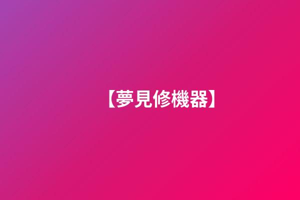 【夢見修機器】