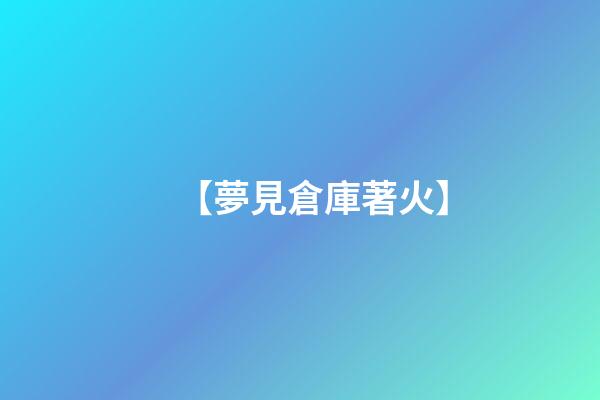 【夢見倉庫著火】