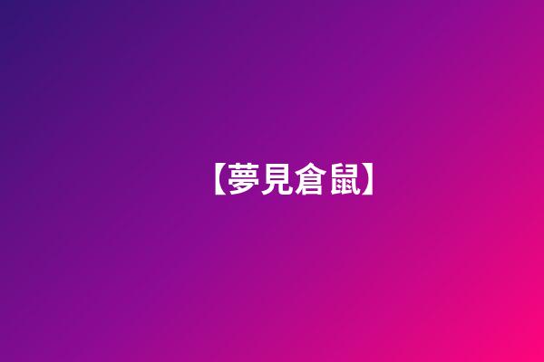 【夢見倉鼠】
