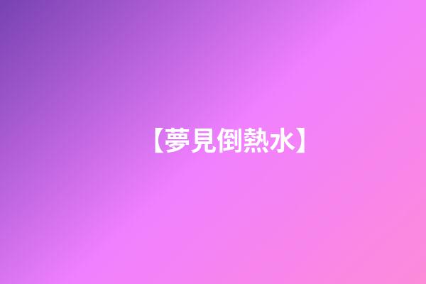 【夢見倒熱水】