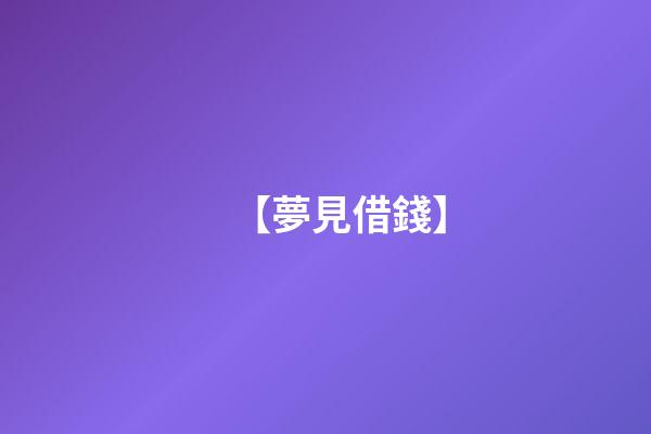 【夢見借錢】