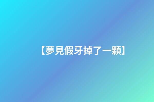 【夢見假牙掉了一顆】