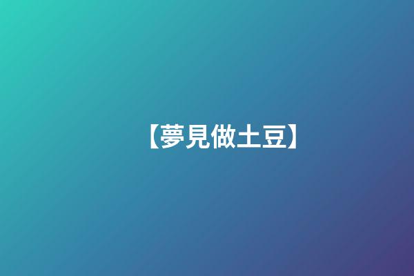 【夢見做土豆】