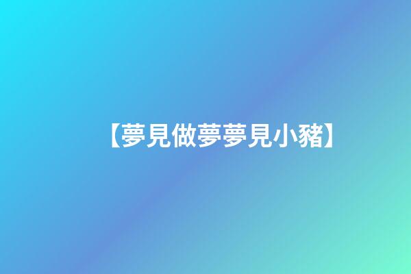 【夢見做夢夢見小豬】