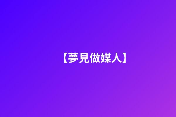 【夢見做媒人】