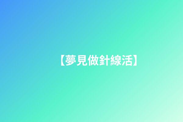 【夢見做針線活】