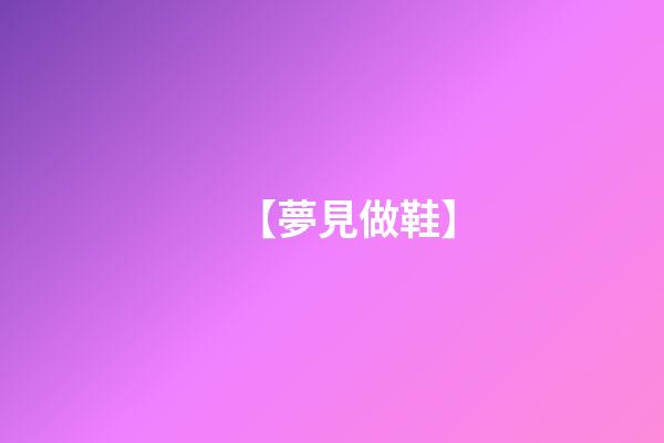 【夢見做鞋】
