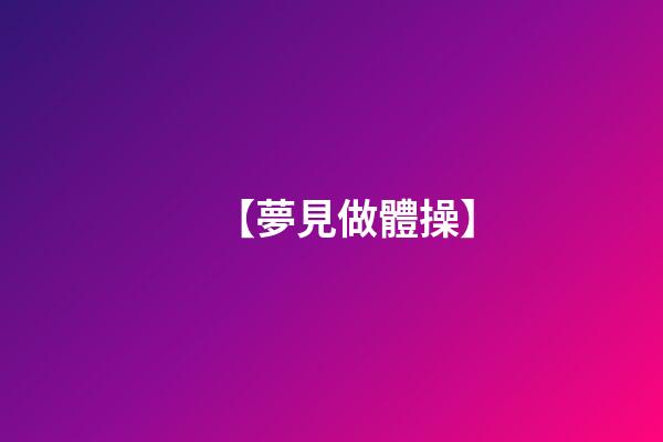 【夢見做體操】