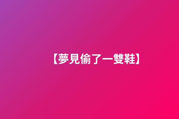 【夢見偷了一雙鞋】