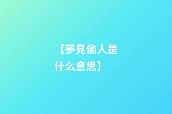 【夢見偷人是什么意思】