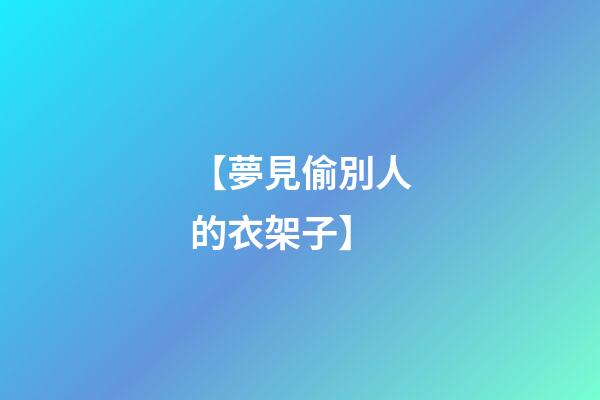 【夢見偷別人的衣架子】