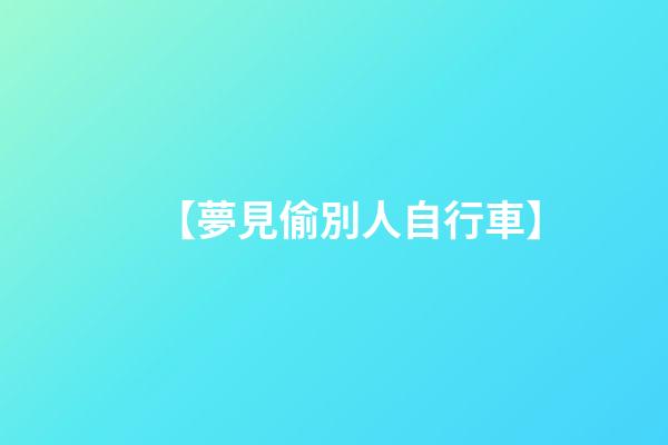 【夢見偷別人自行車】