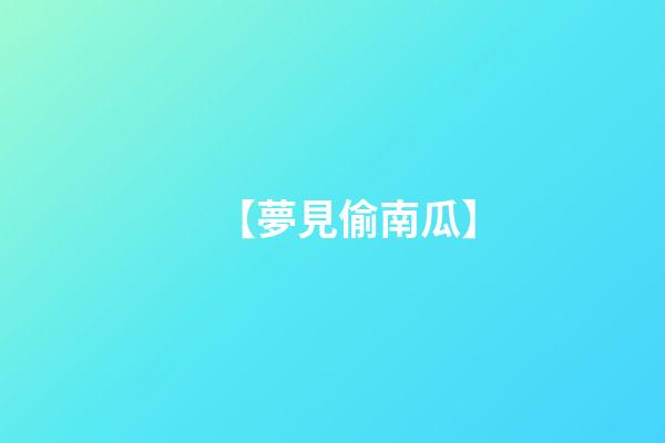 【夢見偷南瓜】