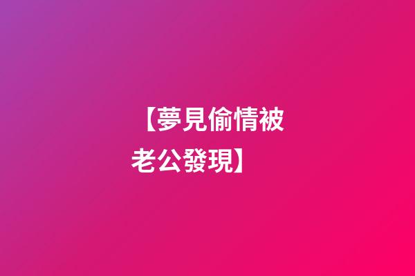 【夢見偷情被老公發現】