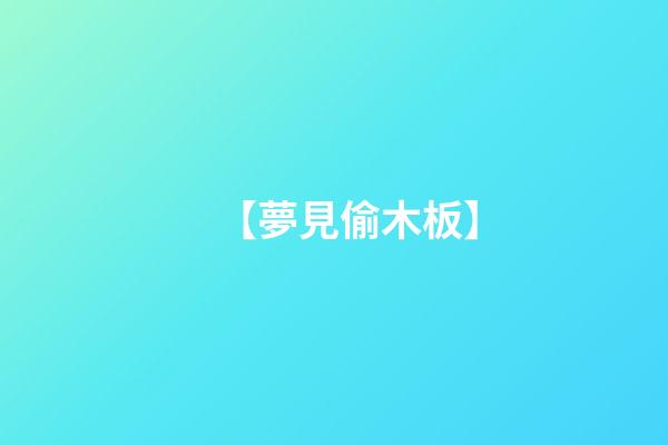 【夢見偷木板】