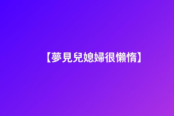 【夢見兒媳婦很懶惰】